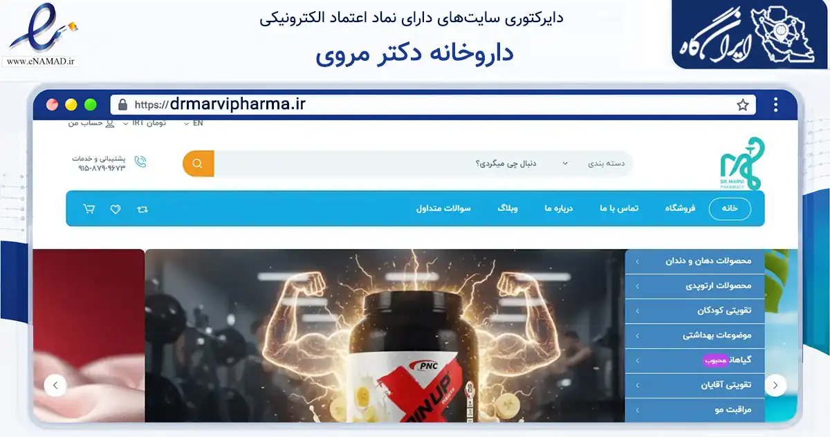 صفحه اصلی سایت داروخانه دکتر مروی به نشانی drmarvipharma.ir که در زمینه سلامت، درمان و پزشکی با مرکزیت مشهد فعالیت دارد.