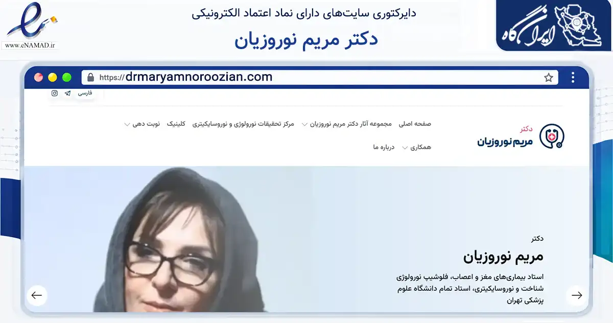 صفحه اصلی سایت دکتر مریم نوروزیان به نشانی drmaryamnoroozian.com که در زمینه سلامت، درمان و پزشکی با مرکزیت تهران فعالیت دارد.