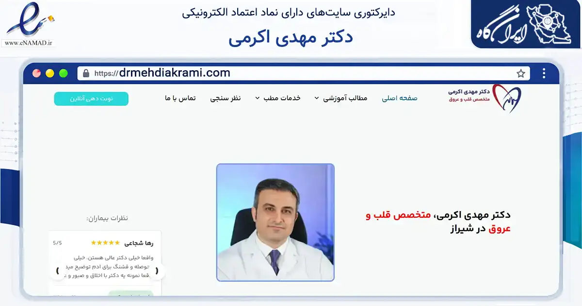 صفحه اصلی سایت دکتر مهدی اکرمی به نشانی drmehdiakrami.com که در زمینه سلامت، درمان و پزشکی با مرکزیت شیراز فعالیت دارد.