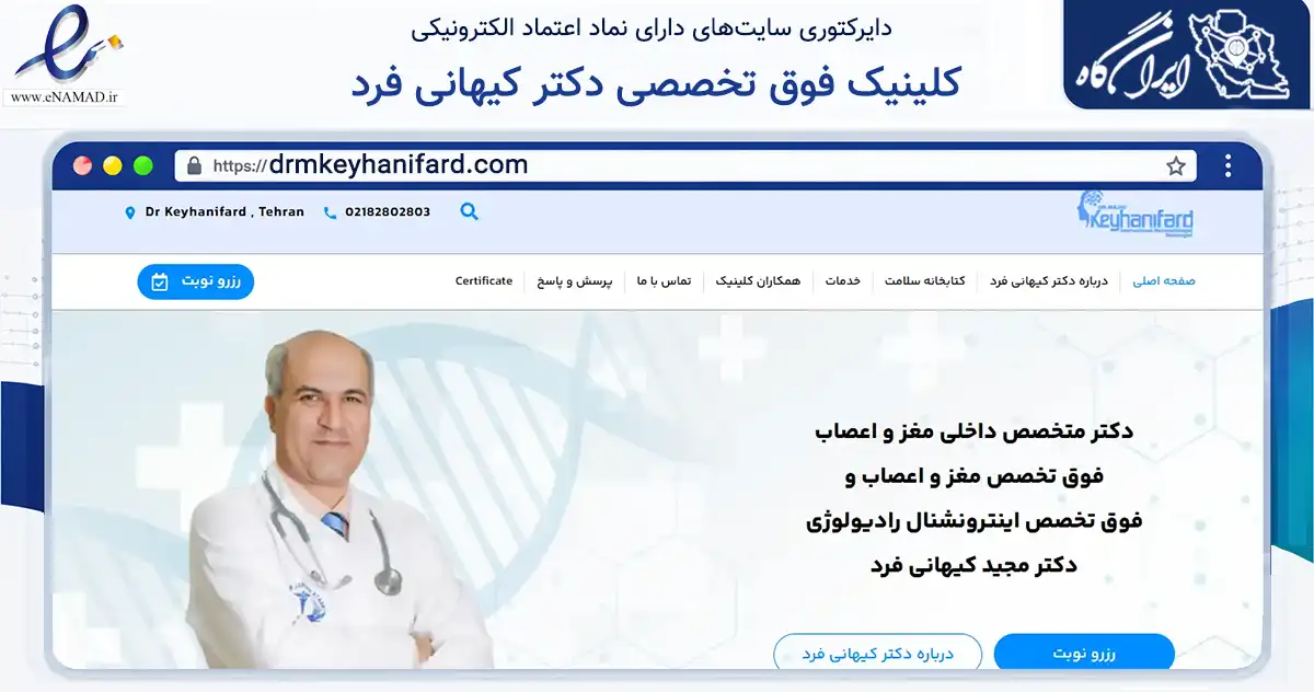 صفحه اصلی سایت کلینیک فوق تخصصی دکتر کیهانی فرد به نشانی drmkeyhanifard.com که در زمینه سلامت، درمان و پزشکی با مرکزیت تهران فعالیت دارد.
