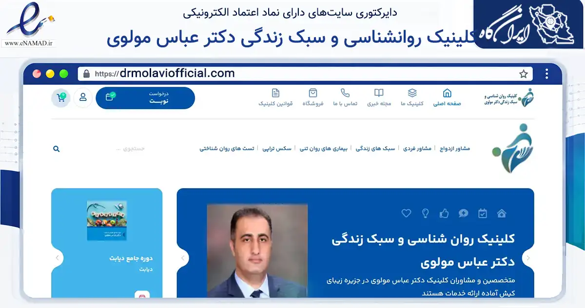 صفحه اصلی سایت کلینیک روانشناسی و سبک زندگی دکتر عباس مولوی به نشانی drmolaviofficial.com که در زمینه سلامت، درمان و پزشکی با مرکزیت بندر لنگه فعالیت دارد.