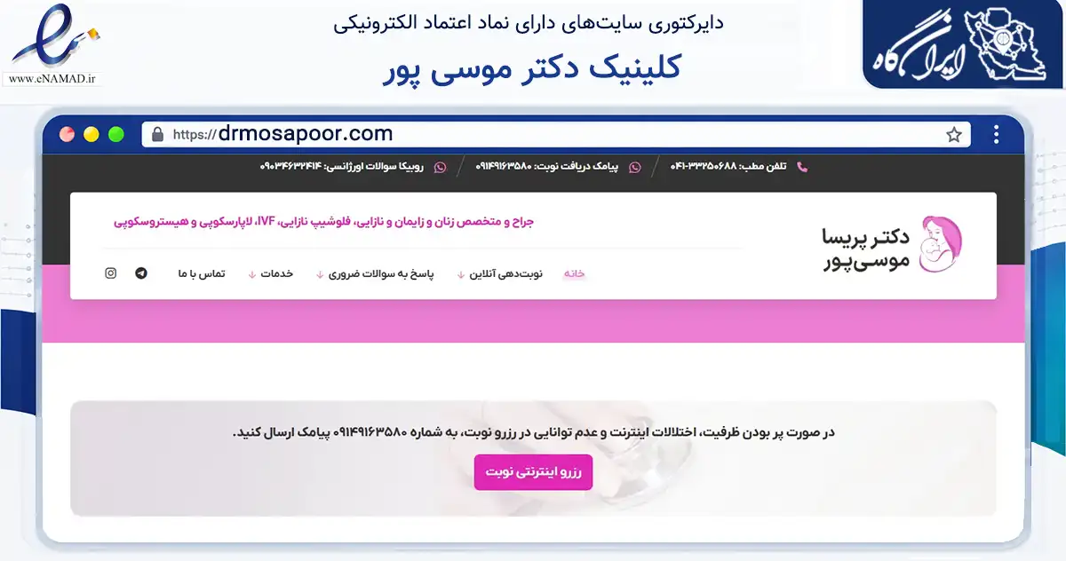 صفحه اصلی سایت کلینیک دکتر موسی پور به نشانی drmosapoor.com که در زمینه سلامت، درمان و پزشکی با مرکزیت تبریز فعالیت دارد.