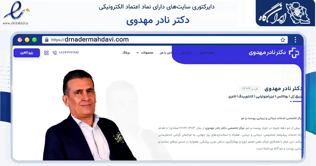 صفحه اصلی سایت دکتر نادر مهدوی به نشانی drnadermahdavi.com که در زمینه سلامت، درمان و پزشکی با مرکزیت محلات فعالیت دارد.