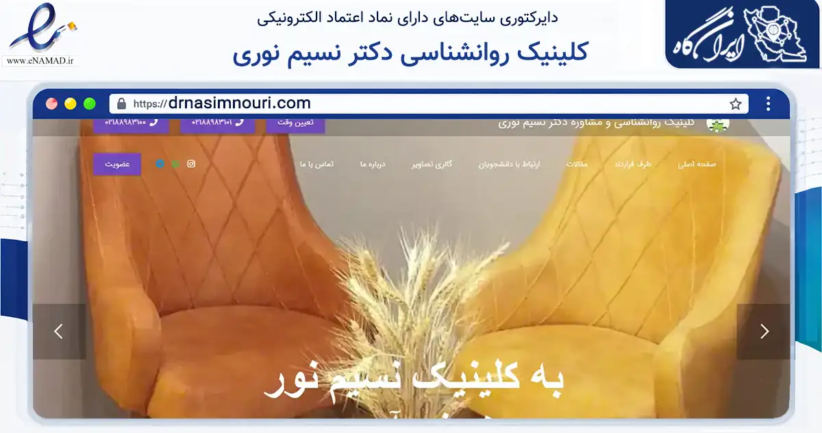 صفحه اصلی سایت کلینیک روانشناسی دکتر نسیم نوری به نشانی drnasimnouri.com که در زمینه سلامت، درمان و پزشکی با مرکزیت تهران فعالیت دارد.