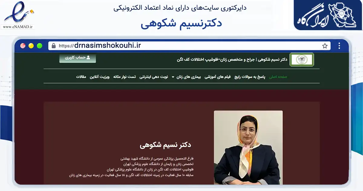 صفحه اصلی سایت دکترنسیم شکوهی به نشانی drnasimshokouhi.ir که در زمینه سلامت، درمان و پزشکی با مرکزیت شمیرانات فعالیت دارد.