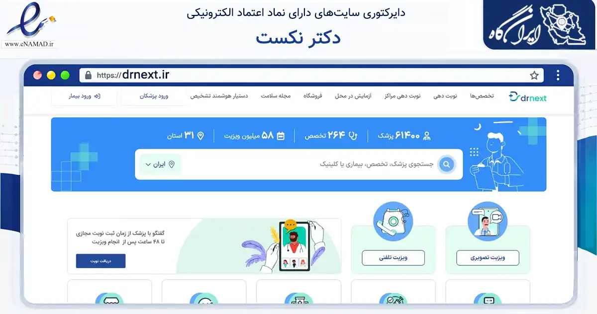 صفحه اصلی سایت دکتر نکست به نشانی drnext.ir که در زمینه سلامت، درمان و پزشکی با مرکزیت تهران فعالیت دارد.