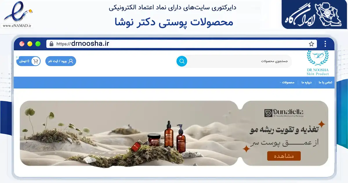 صفحه اصلی سایت محصولات پوستی دکتر نوشا به نشانی drnoosha.ir که در زمینه سلامت، درمان و پزشکی با مرکزیت اراک فعالیت دارد.