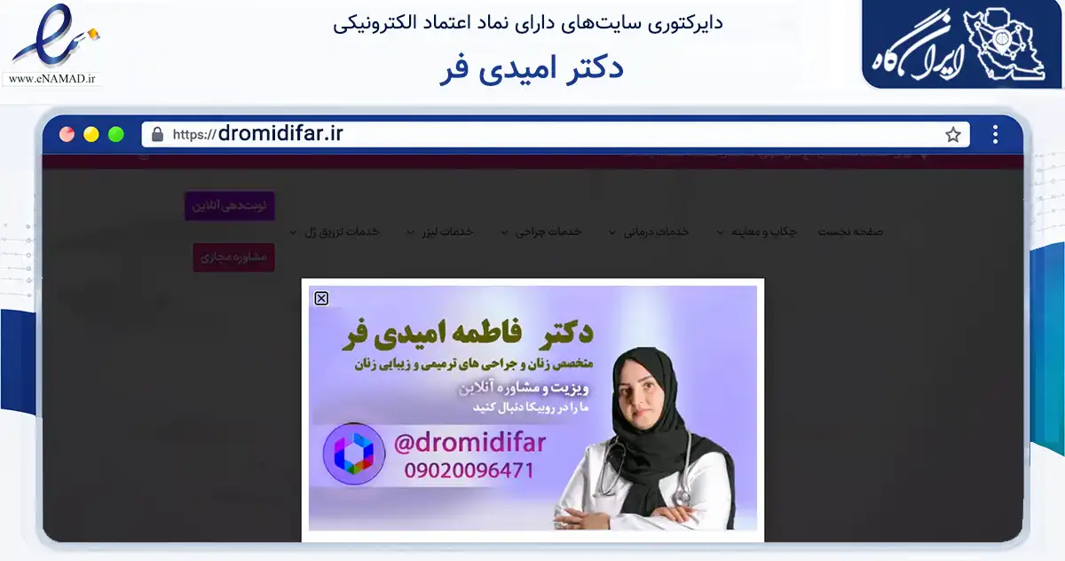 صفحه اصلی سایت دکتر امیدی فر به نشانی dromidifar.ir که در زمینه سلامت، درمان و پزشکی با مرکزیت شهریار فعالیت دارد.
