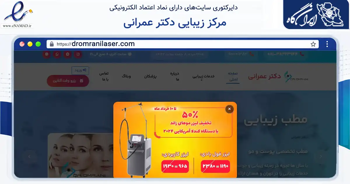صفحه اصلی سایت مرکز زیبایی دکتر عمرانی به نشانی dromranilaser.com که در زمینه سلامت، درمان و پزشکی با مرکزیت همدان فعالیت دارد.