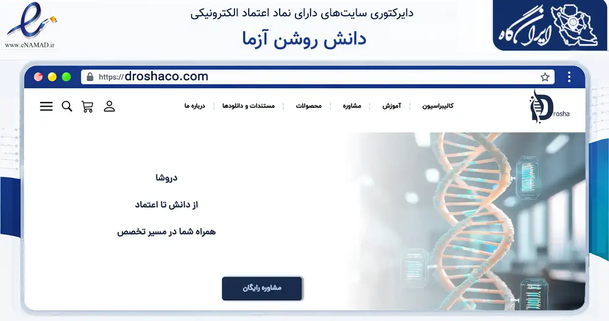صفحه اصلی سایت دانش روشن آزما به نشانی droshaco.com که در زمینه سلامت، درمان و پزشکی با مرکزیت تهران فعالیت دارد.
