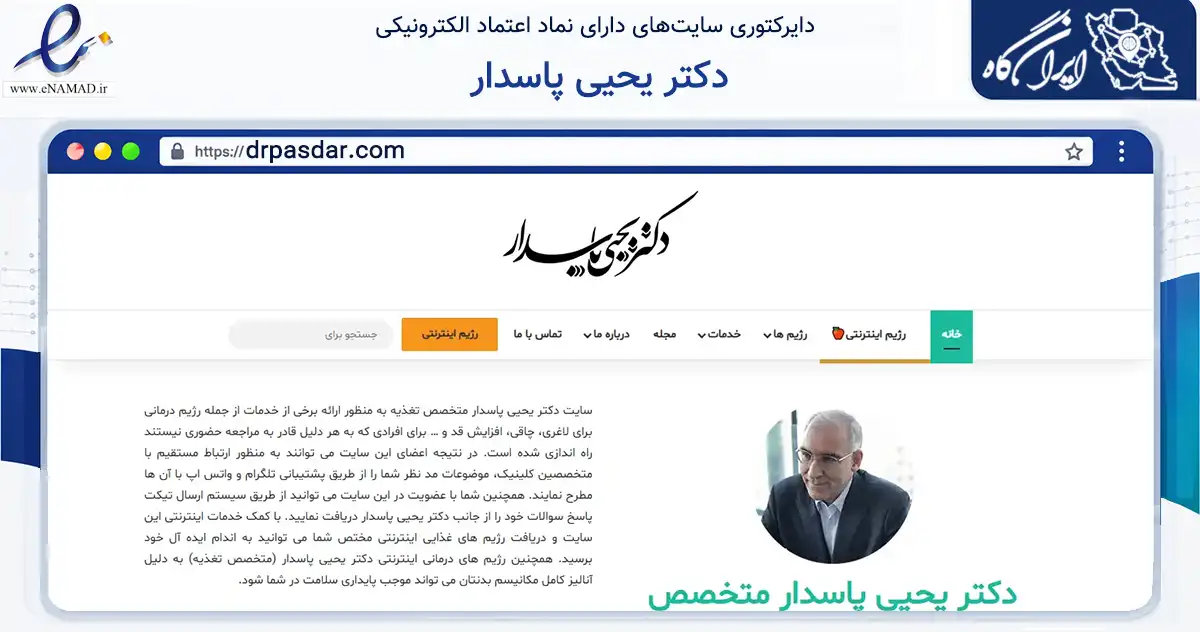 صفحه اصلی سایت دکتر یحیی پاسدار به نشانی drpasdar.com که در زمینه سلامت، درمان و پزشکی با مرکزیت کرمانشاه فعالیت دارد.