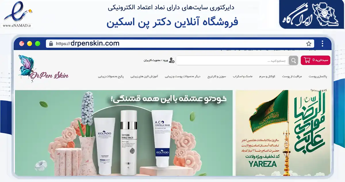 صفحه اصلی سایت فروشگاه آنلاین دکتر پن اسکین به نشانی drpenskin.com که در زمینه سلامت، درمان و پزشکی با مرکزیت تهران فعالیت دارد.