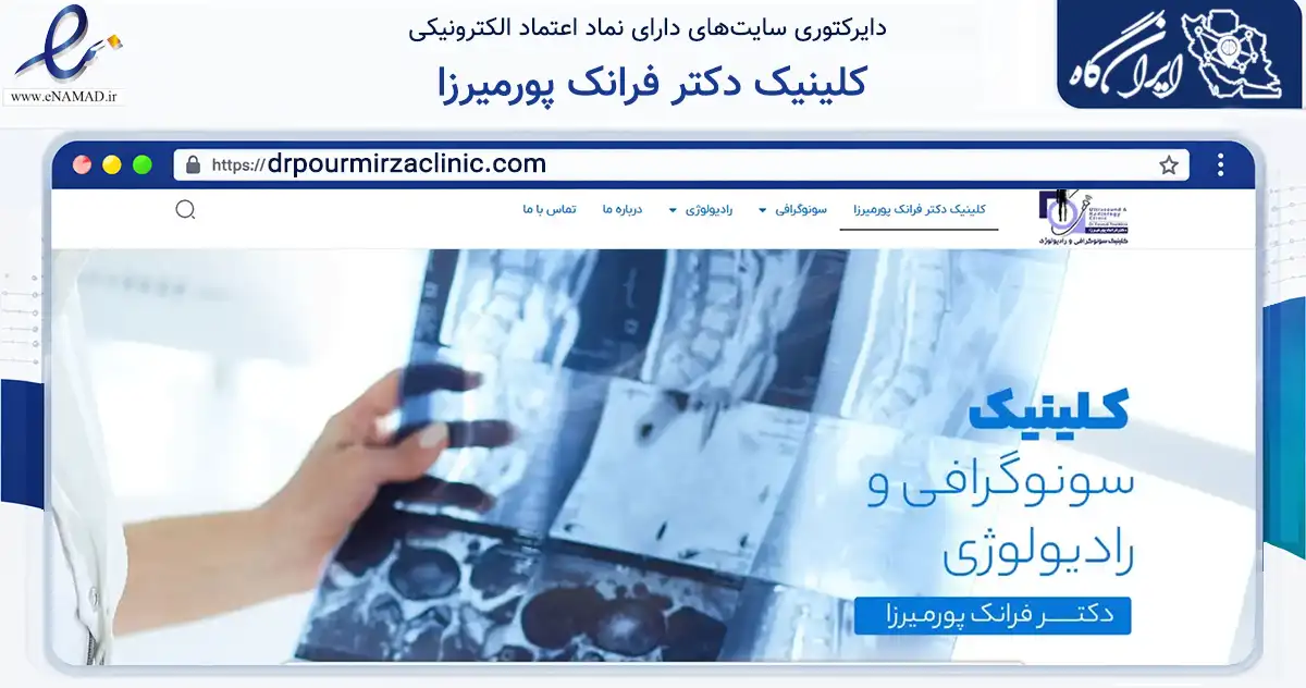 صفحه اصلی سایت کلینیک دکتر فرانک پورمیرزا به نشانی drpourmirzaclinic.com که در زمینه سلامت، درمان و پزشکی با مرکزیت ایلام فعالیت دارد.