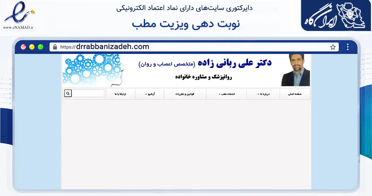 صفحه اصلی سایت نوبت دهی ویزیت مطب به نشانی drrabbanizadeh.com که در زمینه سلامت، درمان و پزشکی با مرکزیت مشهد فعالیت دارد.