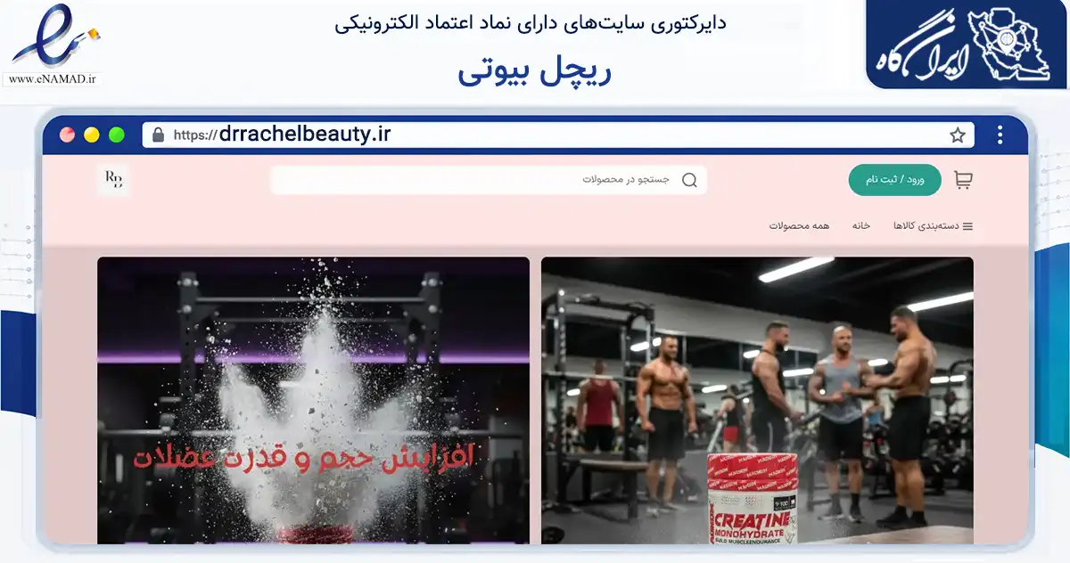 صفحه اصلی سایت ریچل بیوتی به نشانی drrachelbeauty.ir که در زمینه سلامت، درمان و پزشکی با مرکزیت تهران فعالیت دارد.