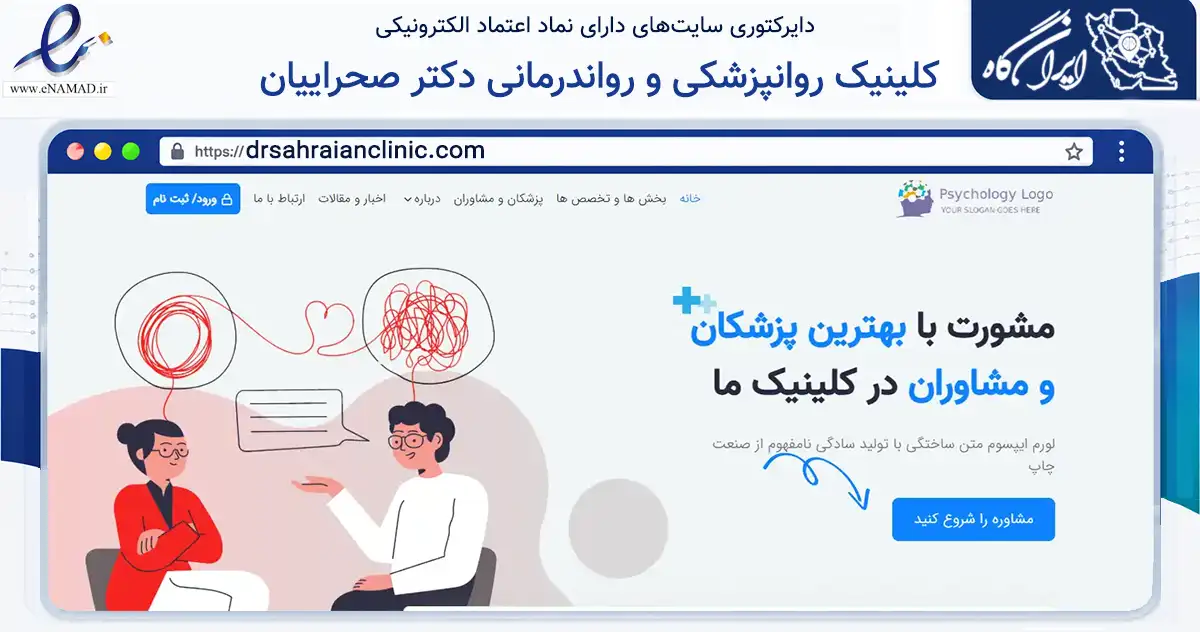 صفحه اصلی سایت کلینیک روانپزشکی و رواندرمانی دکتر صحراییان به نشانی drsahraianclinic.com که در زمینه سلامت، درمان و پزشکی با مرکزیت شیراز فعالیت دارد.