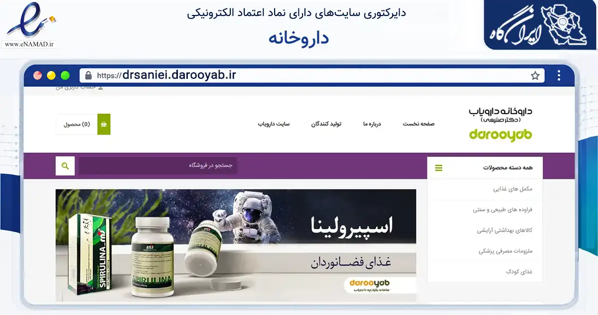 صفحه اصلی سایت داروخانه به نشانی drsaniei.darooyab.ir که در زمینه سلامت، درمان و پزشکی با مرکزیت اصفهان فعالیت دارد.