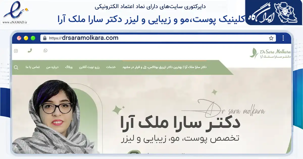صفحه اصلی سایت کلینیک پوست،مو و زیبایی و لیزر دکتر سارا ملک آرا به نشانی drsaramolkara.com که در زمینه سلامت، درمان و پزشکی با مرکزیت مشهد فعالیت دارد.
