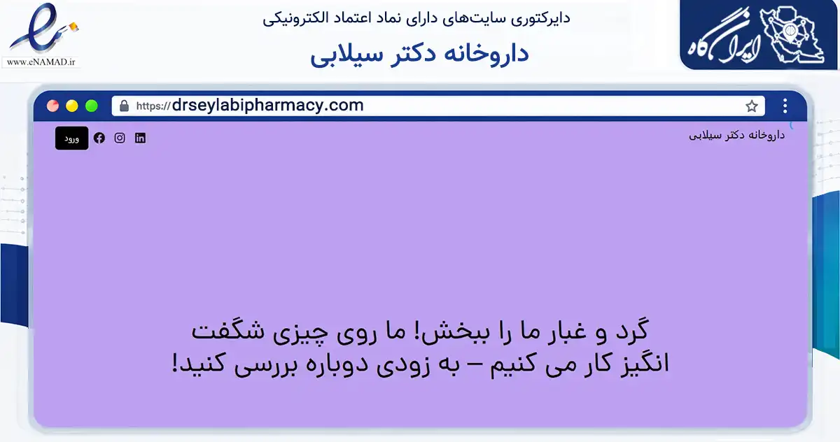 صفحه اصلی سایت داروخانه دکتر سیلابی به نشانی drseylabipharmacy.com که در زمینه سلامت، درمان و پزشکی با مرکزیت تهران فعالیت دارد.