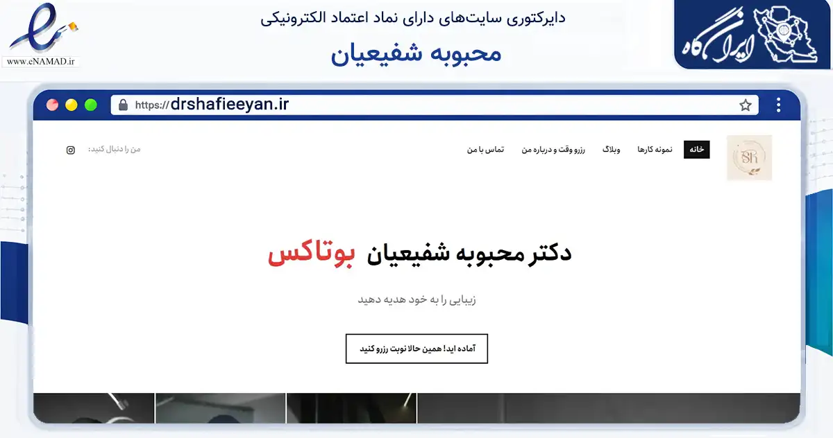 صفحه اصلی سایت محبوبه شفیعیان به نشانی drshafieeyan.ir که در زمینه سلامت، درمان و پزشکی با مرکزیت شیراز فعالیت دارد.