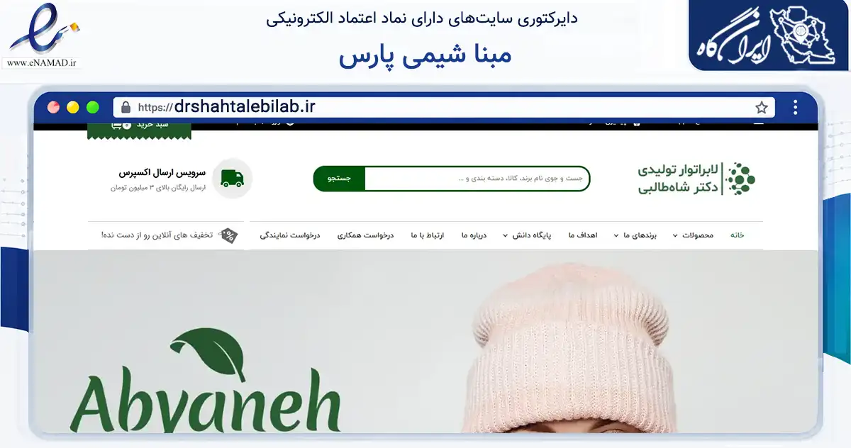 صفحه اصلی سایت مبنا شیمی پارس به نشانی drshahtalebilab.ir که در زمینه سلامت، درمان و پزشکی با مرکزیت اصفهان فعالیت دارد.