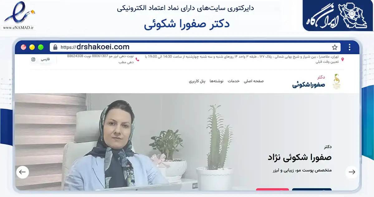 صفحه اصلی سایت دکتر صفورا شکوئی به نشانی drshakoei.com که در زمینه سلامت، درمان و پزشکی با مرکزیت تهران فعالیت دارد.
