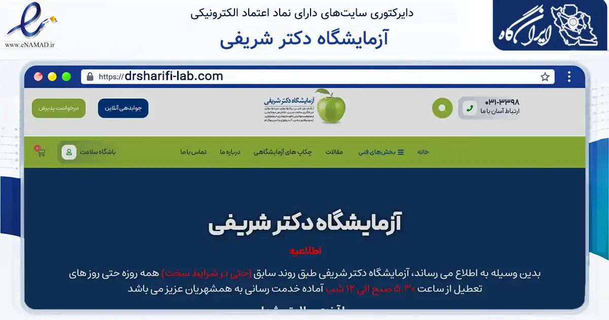 صفحه اصلی سایت آزمایشگاه دکتر شریفی به نشانی drsharifi-lab.com که در زمینه سلامت، درمان و پزشکی با مرکزیت اصفهان فعالیت دارد.