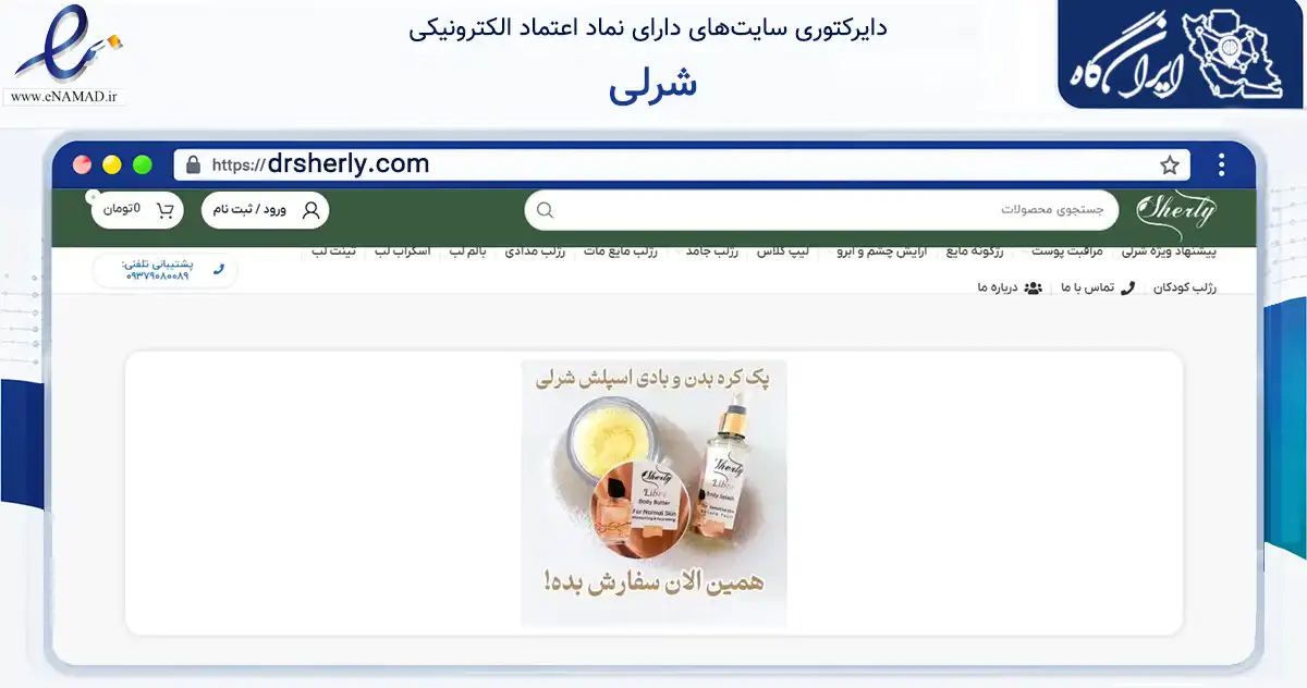 صفحه اصلی سایت شرلی به نشانی drsherly.com که در زمینه سلامت، درمان و پزشکی با مرکزیت تهران فعالیت دارد.