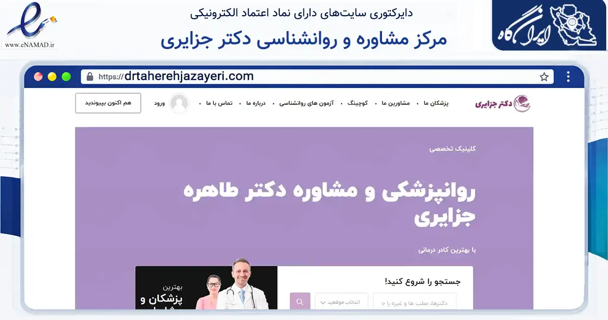 صفحه اصلی سایت مرکز مشاوره و روانشناسی دکتر جزایری به نشانی drtaherehjazayeri.com که در زمینه سلامت، درمان و پزشکی با مرکزیت اهواز فعالیت دارد.