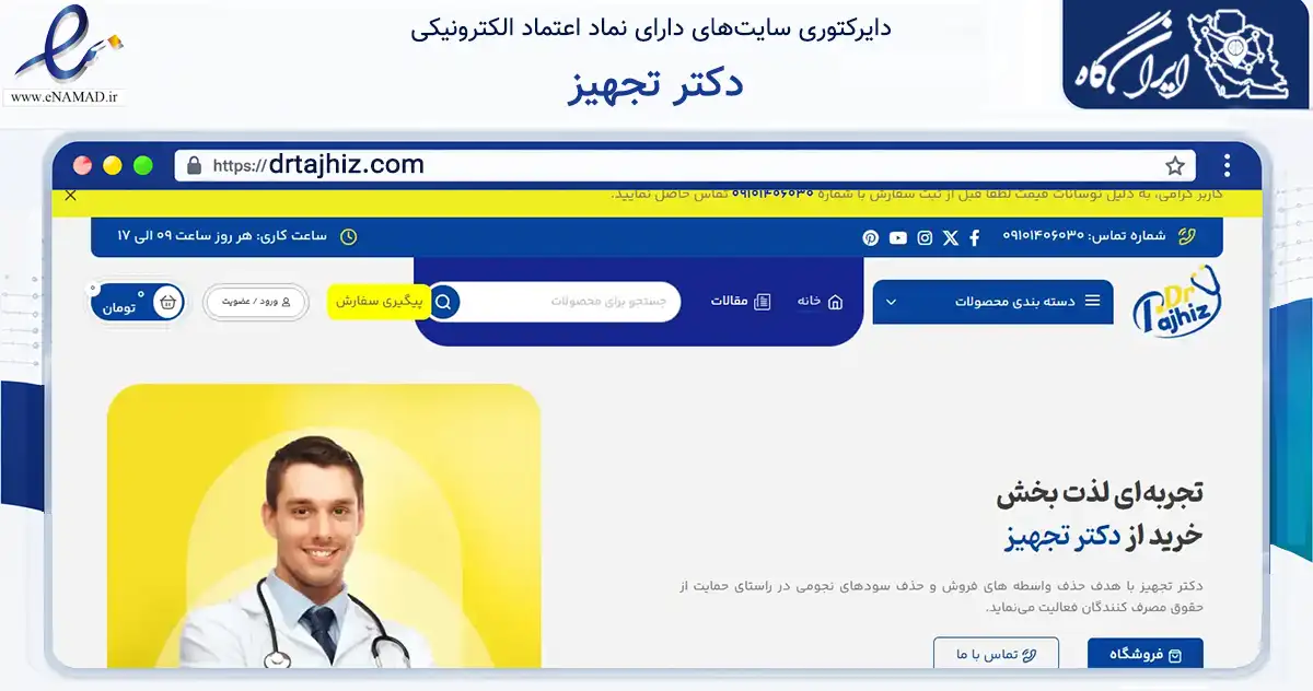 صفحه اصلی سایت دکتر تجهیز به نشانی drtajhiz.com که در زمینه سلامت، درمان و پزشکی با مرکزیت تهران فعالیت دارد.