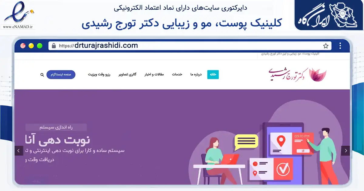 صفحه اصلی سایت کلینیک پوست، مو و زیبایی دکتر تورج رشیدی به نشانی drturajrashidi.com که در زمینه سلامت، درمان و پزشکی با مرکزیت ارومیه فعالیت دارد.