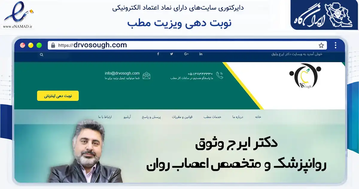 صفحه اصلی سایت نوبت دهی ویزیت مطب به نشانی drvosough.com که در زمینه سلامت، درمان و پزشکی با مرکزیت مشهد فعالیت دارد.