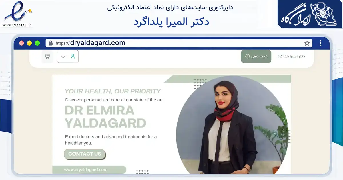 صفحه اصلی سایت دکتر المیرا یلداگرد به نشانی dryaldagard.com که در زمینه سلامت، درمان و پزشکی با مرکزیت مرند فعالیت دارد.