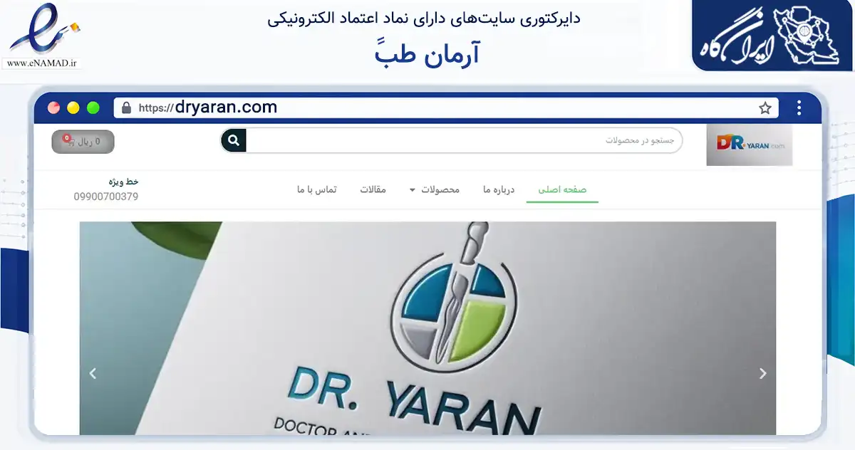 صفحه اصلی سایت ََآرمان طب به نشانی dryaran.com که در زمینه سلامت، درمان و پزشکی با مرکزیت تهران فعالیت دارد.