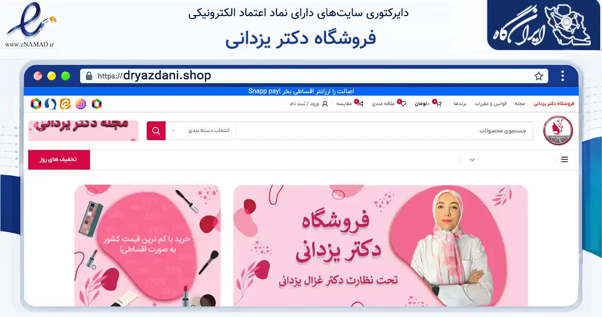صفحه اصلی سایت فروشگاه دکتر یزدانی به نشانی dryazdani.shop که در زمینه سلامت، درمان و پزشکی با مرکزیت تهران فعالیت دارد.