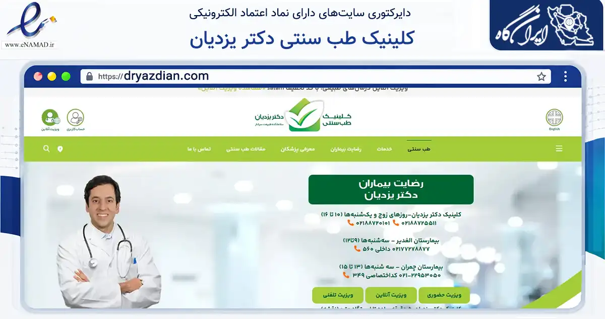 صفحه اصلی سایت کلینیک طب سنتی دکتر یزدیان به نشانی dryazdian.com که در زمینه سلامت، درمان و پزشکی با مرکزیت تهران فعالیت دارد.
