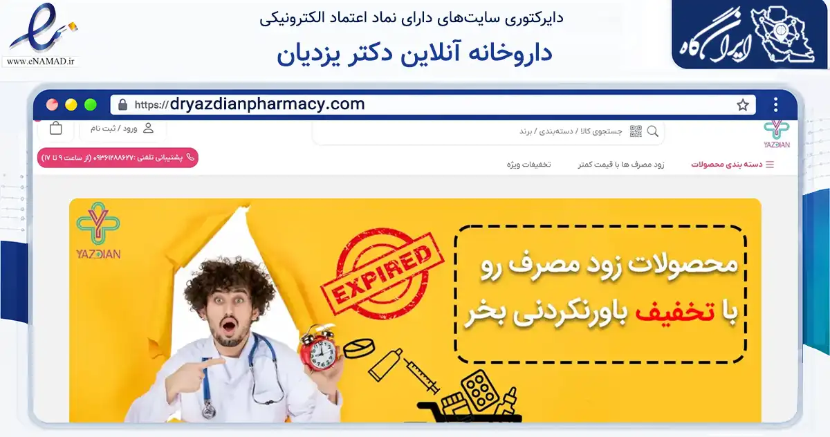 صفحه اصلی سایت داروخانه آنلاین دکتر یزدیان به نشانی dryazdianpharmacy.com که در زمینه سلامت، درمان و پزشکی با مرکزیت قم فعالیت دارد.