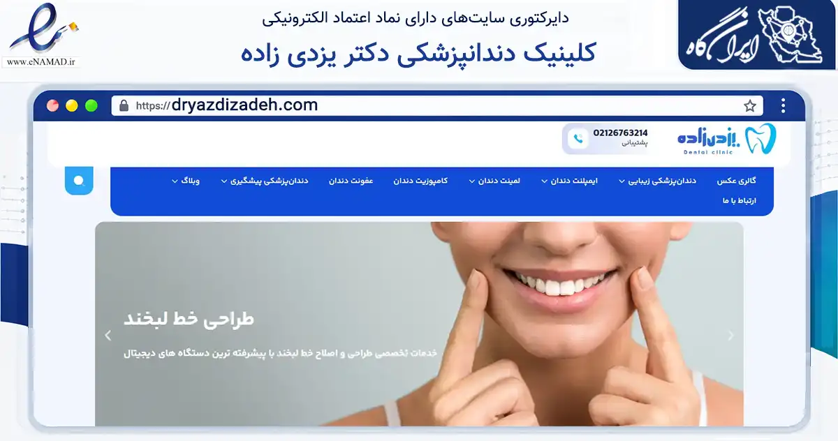 صفحه اصلی سایت کلینیک دندانپزشکی دکتر یزدی زاده به نشانی dryazdizadeh.com که در زمینه سلامت، درمان و پزشکی با مرکزیت تهران فعالیت دارد.
