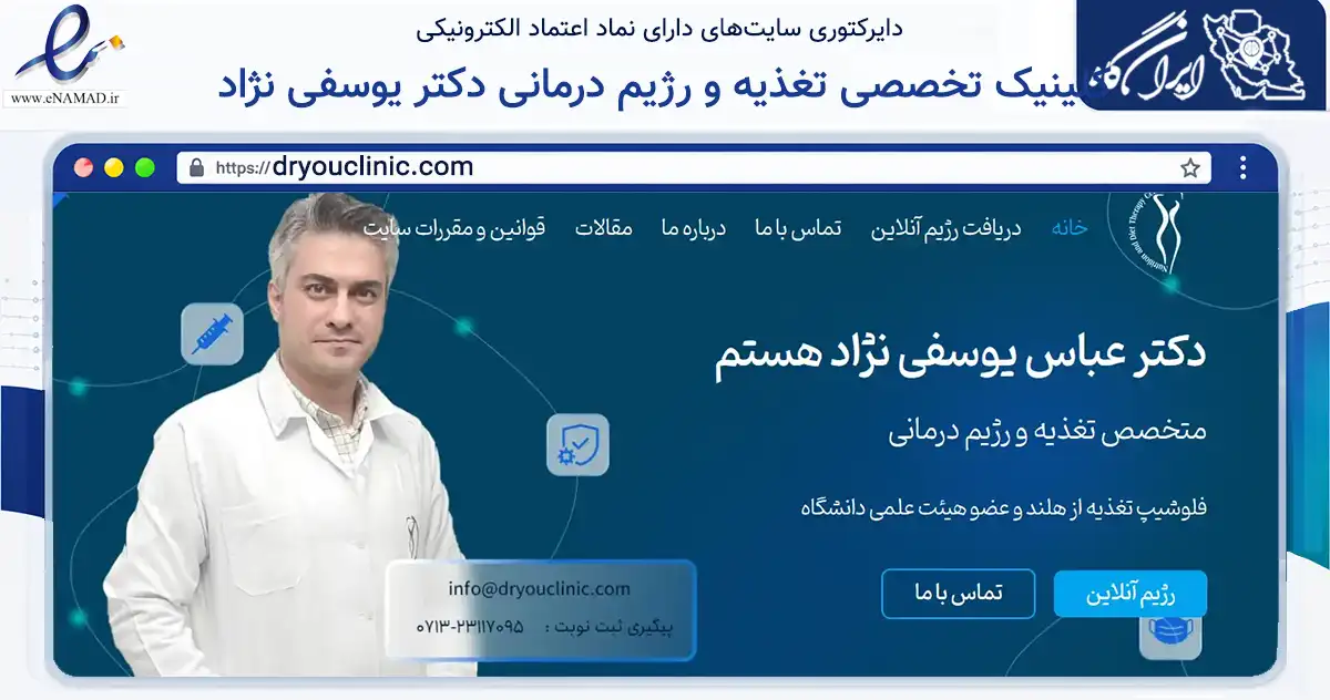 صفحه اصلی سایت کلینیک تخصصی تغذیه و رژیم درمانی دکتر یوسفی نژاد به نشانی dryouclinic.com که در زمینه سلامت، درمان و پزشکی با مرکزیت شیراز فعالیت دارد.