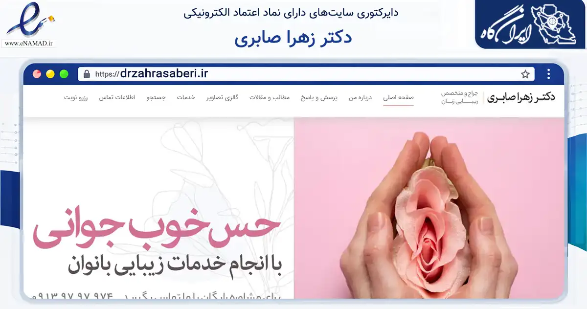 صفحه اصلی سایت دکتر زهرا صابری به نشانی drzahrasaberi.ir که در زمینه سلامت، درمان و پزشکی با مرکزیت اصفهان فعالیت دارد.