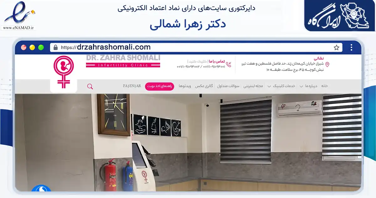 صفحه اصلی سایت دکتر زهرا شمالی به نشانی drzahrashomali.com که در زمینه سلامت، درمان و پزشکی با مرکزیت شیراز فعالیت دارد.
