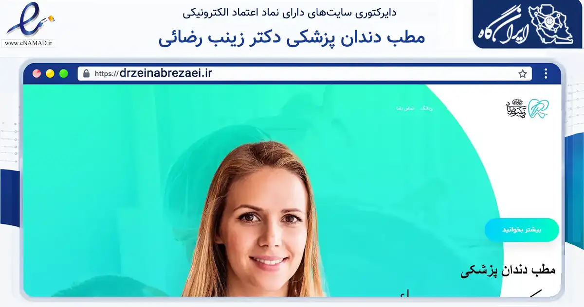 صفحه اصلی سایت مطب دندان پزشکی دکتر زینب رضائی به نشانی drzeinabrezaei.ir که در زمینه سلامت، درمان و پزشکی با مرکزیت مشهد فعالیت دارد.