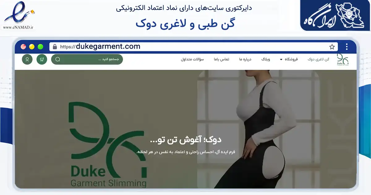 صفحه اصلی سایت گن طبی و لاغری دوک به نشانی dukegarment.com که در زمینه سلامت، درمان و پزشکی با مرکزیت مشهد فعالیت دارد.