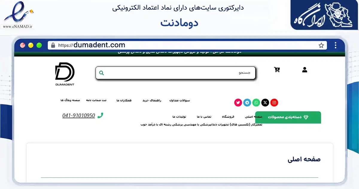 صفحه اصلی سایت دومادنت به نشانی dumadent.com که در زمینه سلامت، درمان و پزشکی با مرکزیت تبریز فعالیت دارد.