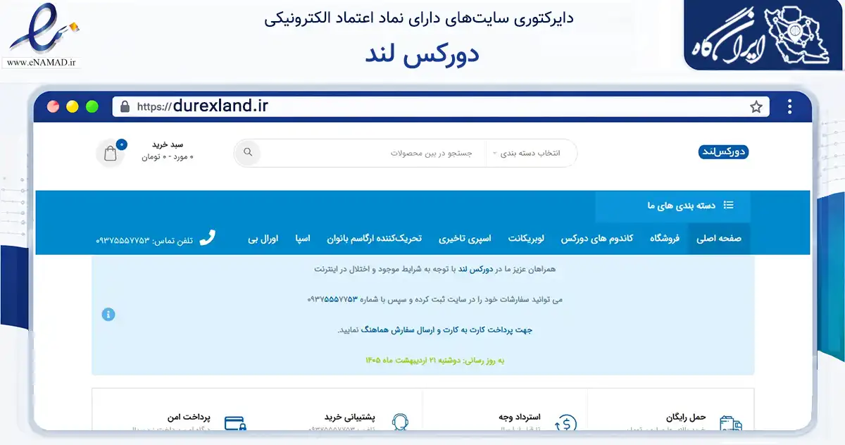 صفحه اصلی سایت دورکس لند به نشانی durexland.ir که در زمینه سلامت، درمان و پزشکی با مرکزیت شمیرانات فعالیت دارد.