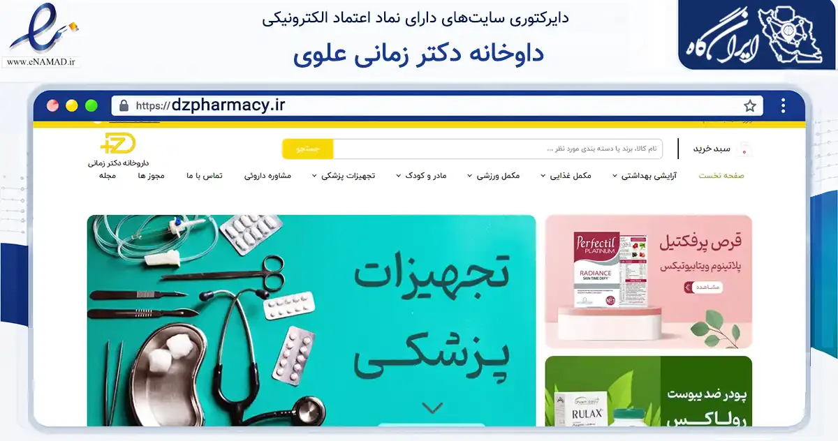 صفحه اصلی سایت داوخانه دکتر زمانی علوی به نشانی dzpharmacy.ir که در زمینه سلامت، درمان و پزشکی با مرکزیت کنگاور فعالیت دارد.