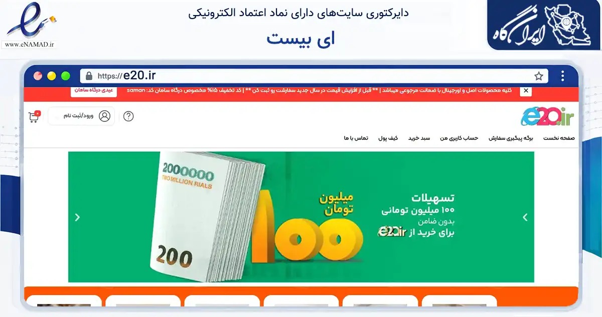 صفحه اصلی سایت ای بیست به نشانی e20.ir که در زمینه سلامت، درمان و پزشکی با مرکزیت تهران فعالیت دارد.