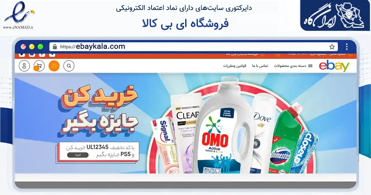 صفحه اصلی سایت فروشگاه ای بی کالا به نشانی ebaykala.com که در زمینه سلامت، درمان و پزشکی با مرکزیت شیراز فعالیت دارد.