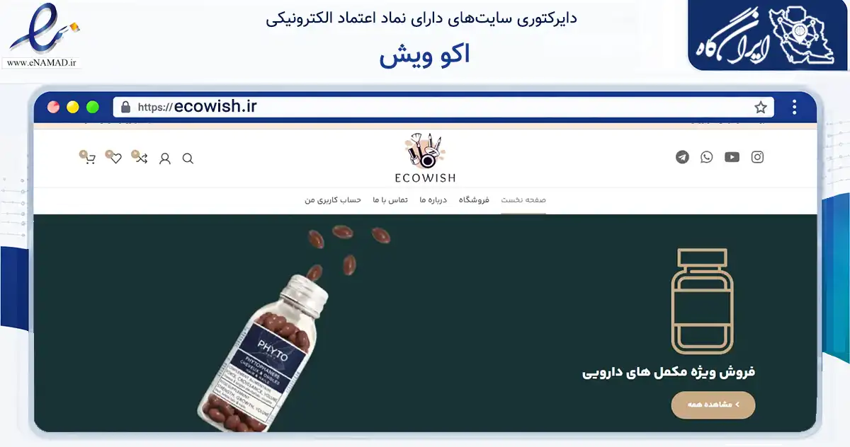 صفحه اصلی سایت اکو ویش به نشانی ecowish.ir که در زمینه سلامت، درمان و پزشکی با مرکزیت فردیس فعالیت دارد.