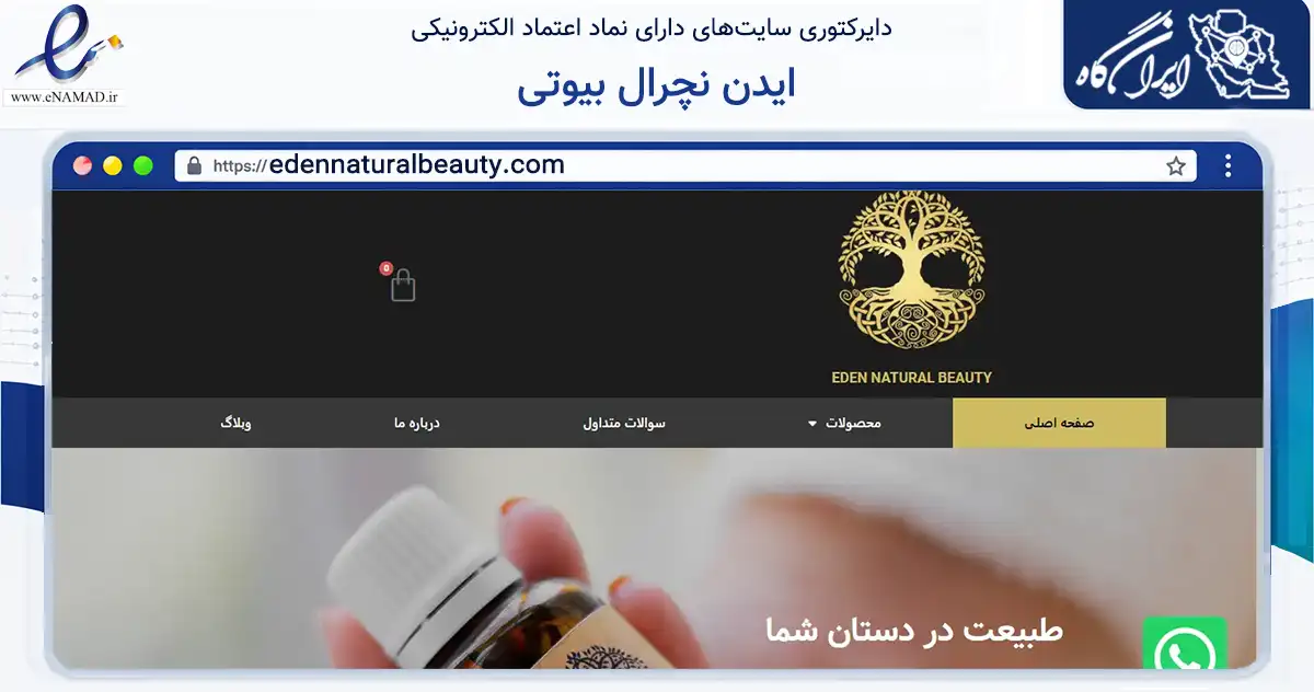 صفحه اصلی سایت ایدن نچرال بیوتی به نشانی edennaturalbeauty.com که در زمینه سلامت، درمان و پزشکی با مرکزیت کرج فعالیت دارد.